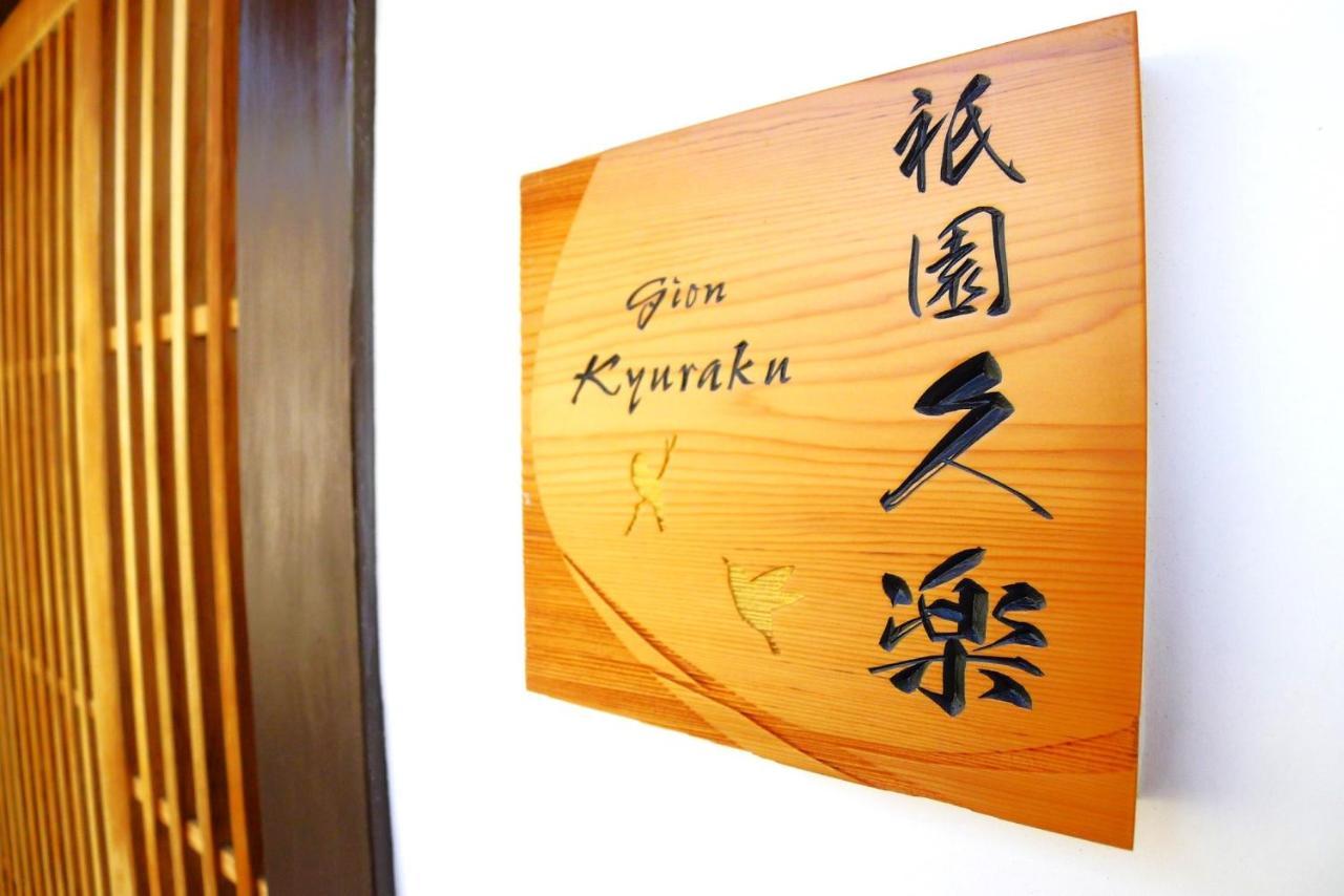 Вилла Gion Kyuraku Киото Экстерьер фото